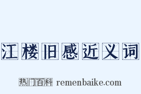 江楼旧感近义词是什么意思的图片